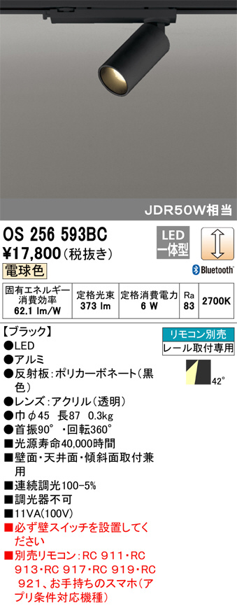 ODELIC オーデリック スポットライト OS256593BC | 商品紹介 | 照明 