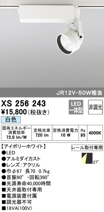 ODELIC オーデリック スポットライト XS256243 | 商品紹介 | 照明器具