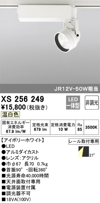 ODELIC オーデリック スポットライト XS256249 | 商品紹介 | 照明器具