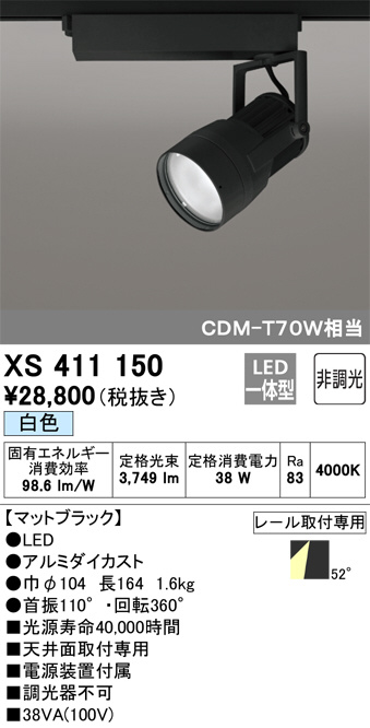 ODELIC オーデリック スポットライト XS411150 | 商品紹介 | 照明器具 