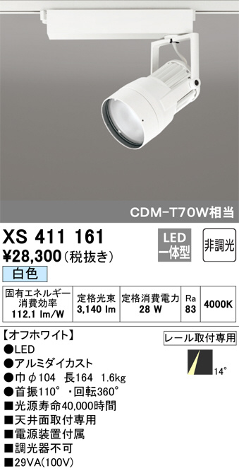 ODELIC オーデリック スポットライト XS411161 | 商品紹介 | 照明器具 