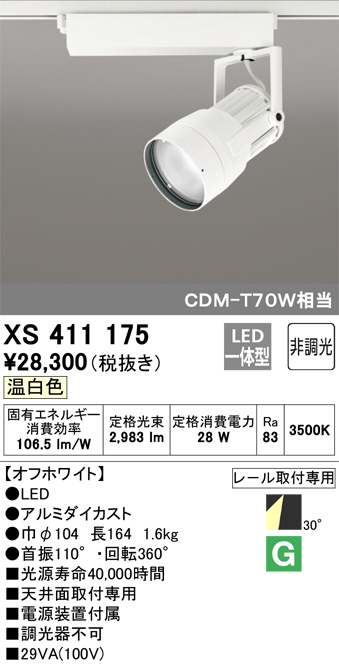 ODELIC オーデリック スポットライト XS411175 | 商品紹介 | 照明器具 