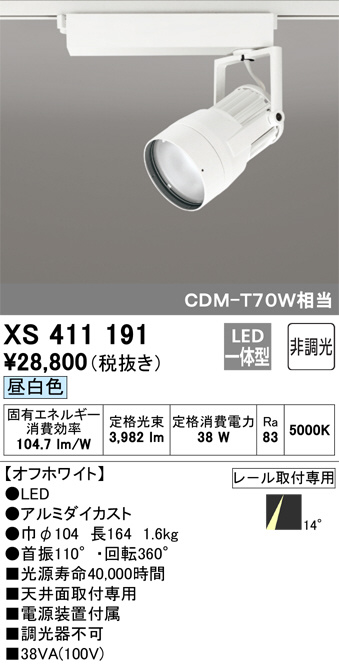 ODELIC オーデリック スポットライト XS411191 | 商品紹介 | 照明器具 