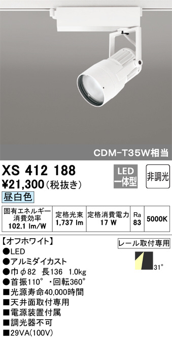 ODELIC オーデリック スポットライト XS412188 | 商品紹介 | 照明器具 