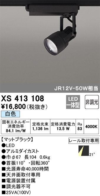 ODELIC オーデリック スポットライト XS413108 | 商品紹介 | 照明器具 