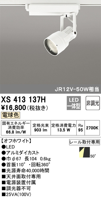 ODELIC オーデリック スポットライト XS413137H | 商品紹介 | 照明器具 