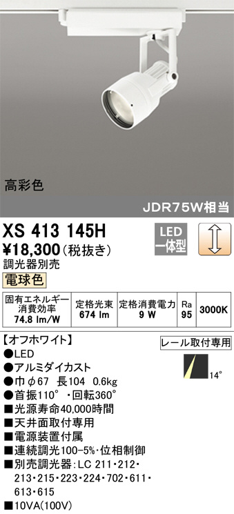 オーデリック スポットライト 【XS 413 145H】【XS413145H】-