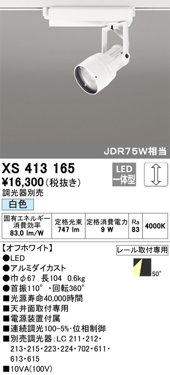 ODELIC オーデリック スポットライト XS413165 | 商品紹介 | 照明器具