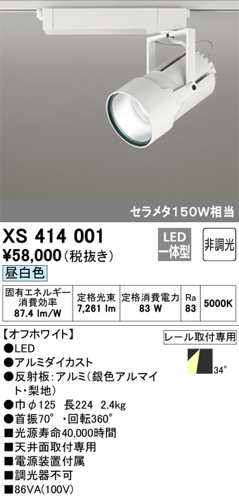 ODELIC オーデリック スポットライト XS414001 | 商品紹介 | 照明器具 