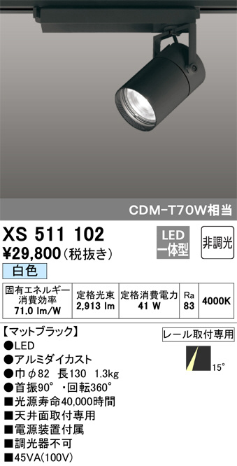 ODELIC オーデリック スポットライト XS511102 | 商品紹介 | 照明器具 