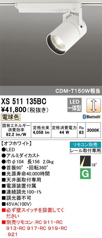 大人の上質 ODELIC LED リモコン別売 XS511135BC スポットライト オーデリック照明器具 リモコン別売 LED - シーリングライト、天井照明  - www.reinnec.cl
