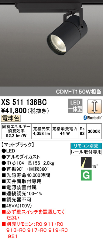 ODELIC オーデリック スポットライト XS511136BC | 商品紹介 | 照明 