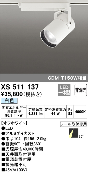 ODELIC オーデリック スポットライト XS511137 | 商品紹介 | 照明器具 
