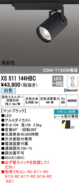 ODELIC オーデリック スポットライト XS511144HBC | 商品紹介 | 照明 