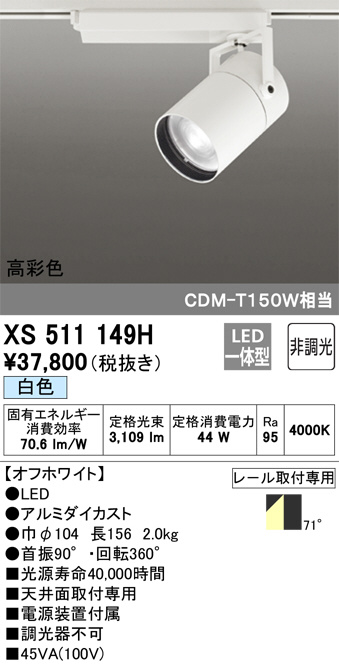 ODELIC オーデリック スポットライト XS511149H | 商品紹介 | 照明器具 