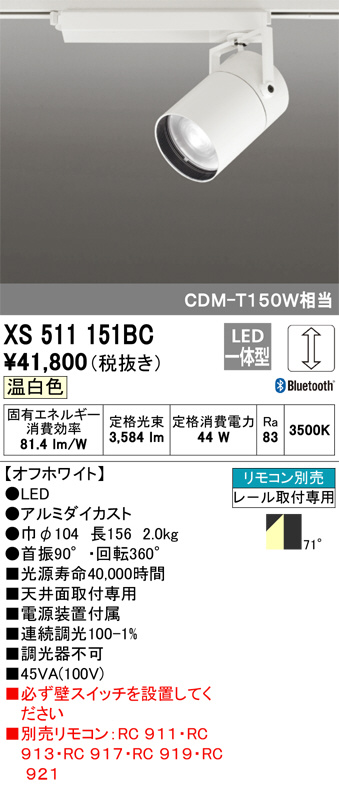 ODELIC オーデリック スポットライト XS511151BC | 商品紹介 | 照明 