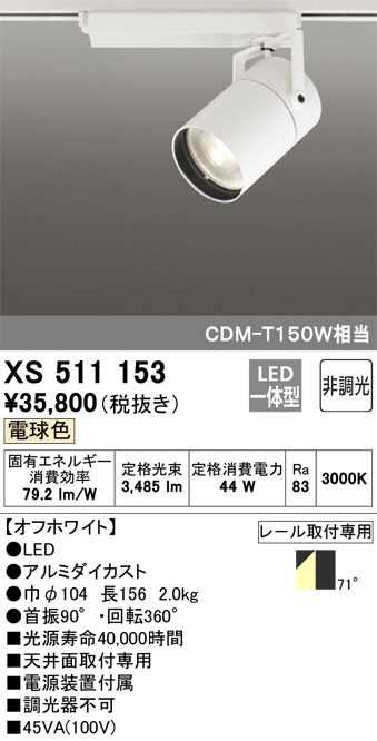 ODELIC オーデリック スポットライト XS511153 | 商品紹介 | 照明器具 