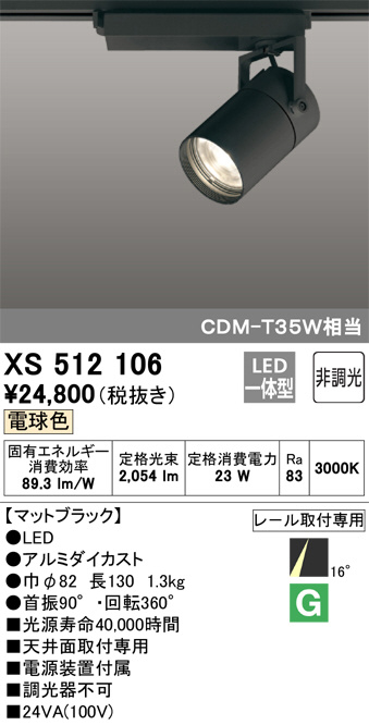 ODELIC オーデリック スポットライト XS512106 | 商品紹介 | 照明器具 