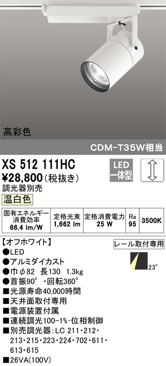 ODELIC オーデリック スポットライト XS512111HC | 商品紹介 | 照明 