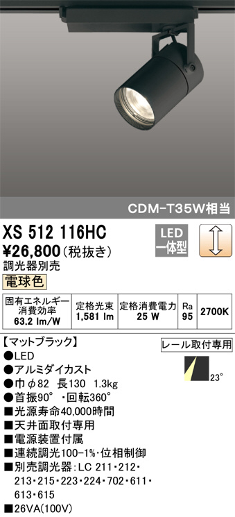 ODELIC オーデリック スポットライト XS512116HC | 商品紹介 | 照明 
