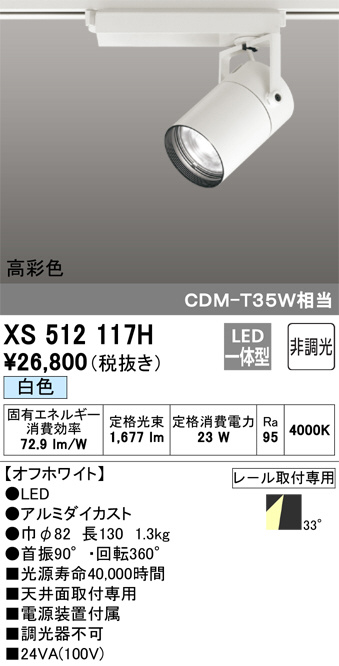 ODELIC オーデリック スポットライト XS512117H | 商品紹介 | 照明器具 