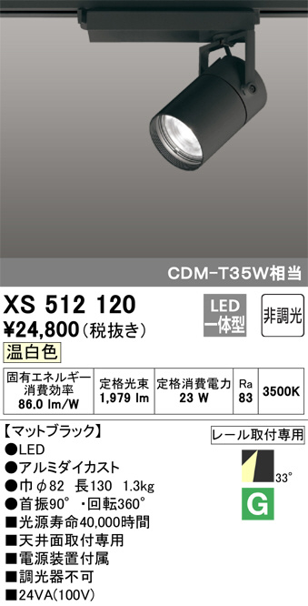 ODELIC オーデリック スポットライト XS512120 | 商品紹介 | 照明器具 