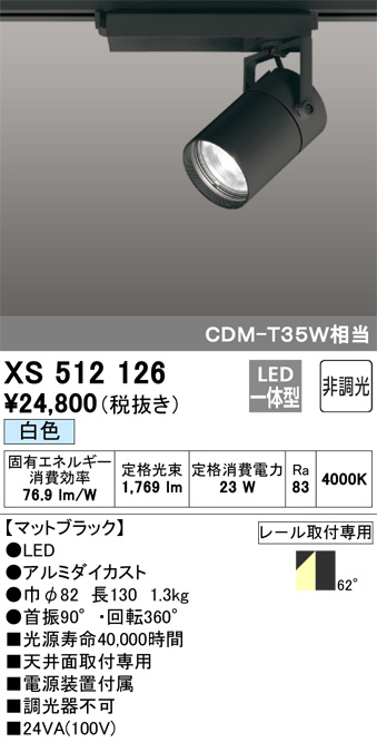 ODELIC オーデリック スポットライト XS512126 | 商品紹介 | 照明器具 