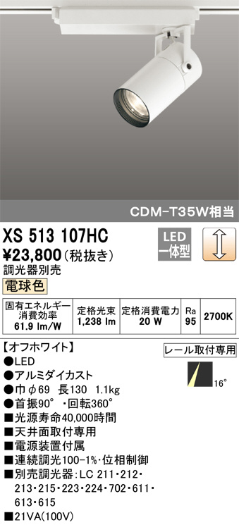 ODELIC オーデリック スポットライト XS513107HC | 商品紹介 | 照明 