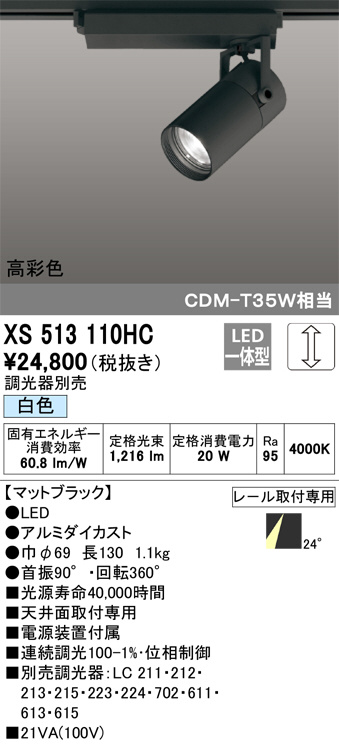 ODELIC オーデリック スポットライト XS513110HC | 商品紹介 | 照明 