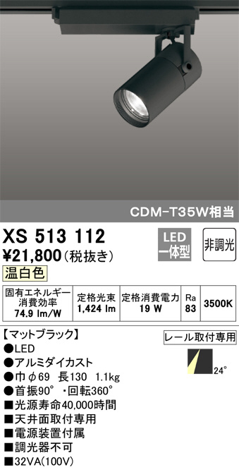 ODELIC オーデリック スポットライト XS513112 | 商品紹介 | 照明器具 