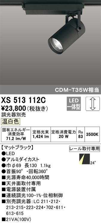 ODELIC オーデリック スポットライト XS513112C | 商品紹介 | 照明器具 