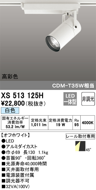 ODELIC オーデリック スポットライト XS513125H | 商品紹介 | 照明器具 