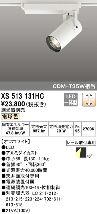 ODELIC オーデリック スポットライト XS513131HC | 商品紹介 | 照明 