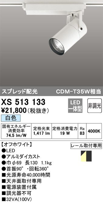 ODELIC オーデリック スポットライト XS513133 | 商品紹介 | 照明器具 