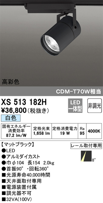 ODELIC オーデリック スポットライト XS513182H | 商品紹介 | 照明器具 