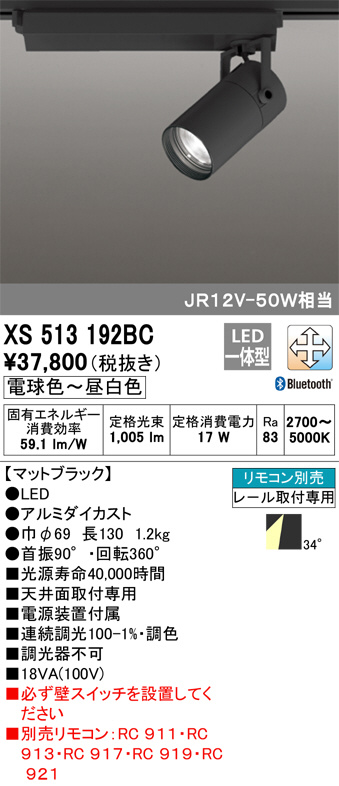 ODELIC オーデリック スポットライト XS513192BC | 商品紹介 | 照明 