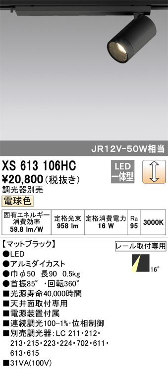 ODELIC オーデリック スポットライト XS613106HC | 商品紹介 | 照明 