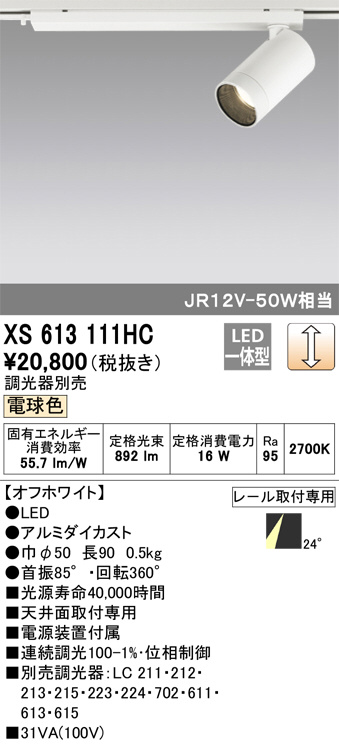 ODELIC オーデリック スポットライト XS613111HC | 商品紹介 | 照明 