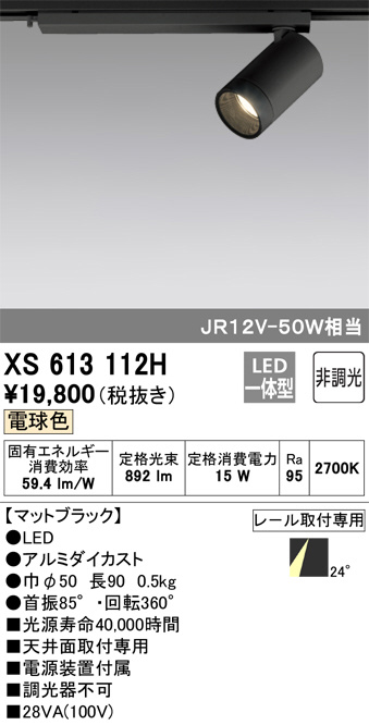 ODELIC オーデリック スポットライト XS613112H | 商品紹介 | 照明器具 