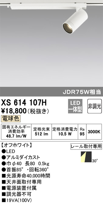 ODELIC オーデリック スポットライト XS614107H | 商品紹介 | 照明器具 