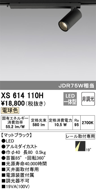 ODELIC オーデリック スポットライト XS614110H | 商品紹介 | 照明器具 