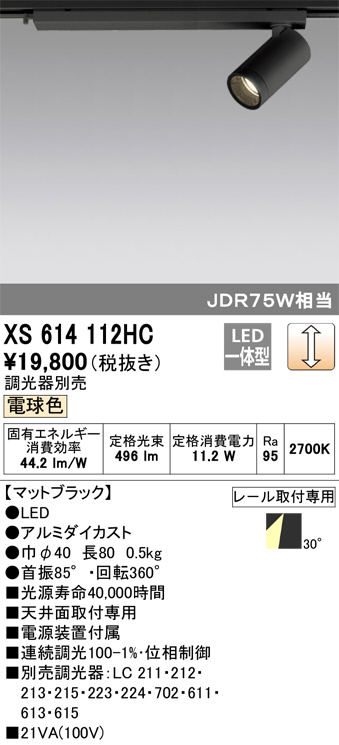 ODELIC オーデリック スポットライト XS614112HC | 商品紹介 | 照明 