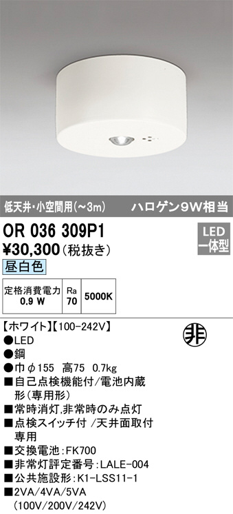 ODELIC オーデリック 非常灯 OR036309P1 | 商品紹介 | 照明器具の通信 