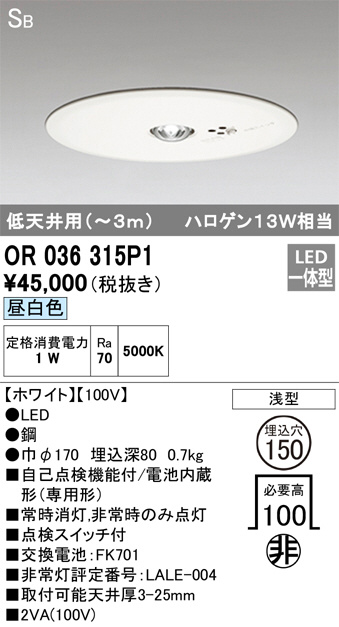 ODELIC オーデリック 非常灯 OR036315P1 | 商品紹介 | 照明器具の通信 