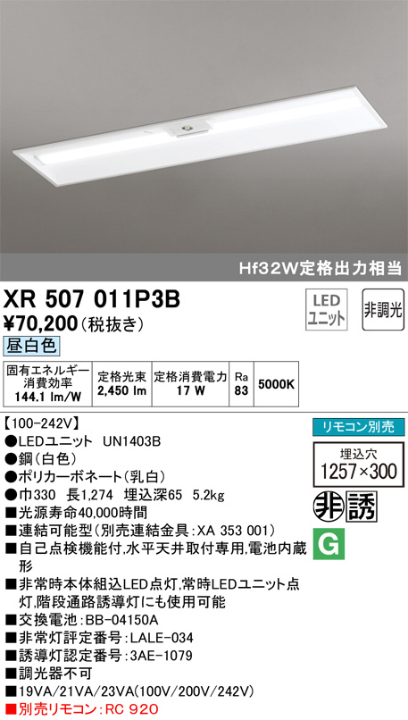 ODELIC オーデリック 非常灯・誘導灯 XR507011P3B | 商品紹介 | 照明 