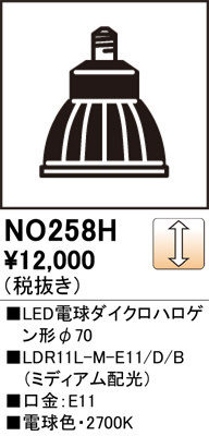 ODELIC オーデリック LED電球ダイクロハロゲン形φ70 NO258H | 商品紹介 