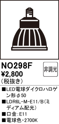 ODELIC オーデリック LED電球ダイクロハロゲン形φ50 NO298F