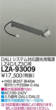 DAIKO 大光電機 DALIシステム対応調光用別売電源 LZA-93009 | 商品紹介 