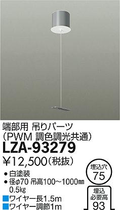 DAIKO 大光電機 ペンダント用吊パーツ LZA-93279 | 商品紹介 | 照明