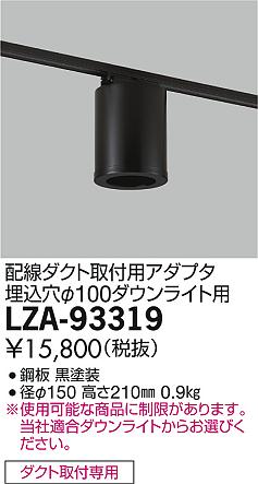 DAIKO 大光電機 丸形シーリングアダプター LZA-93319 | 商品紹介 